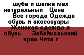 шуба и шапка мех натуральный › Цена ­ 7 000 - Все города Одежда, обувь и аксессуары » Женская одежда и обувь   . Забайкальский край,Чита г.